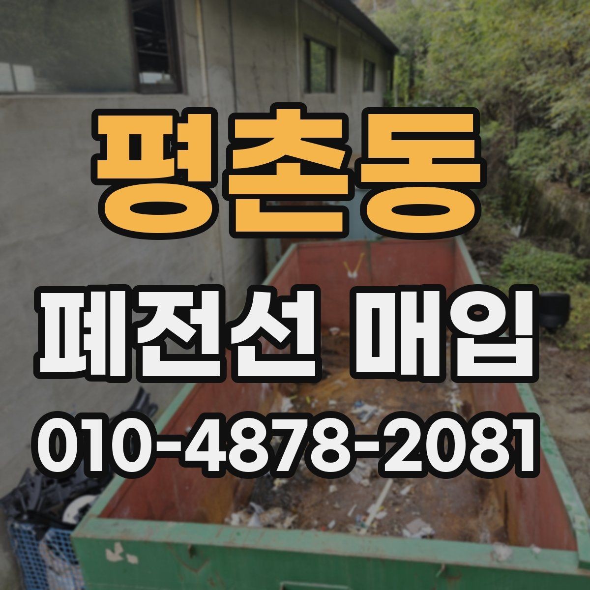 평촌동 폐전선 매입 상담과 방문 일정 잡는 방법