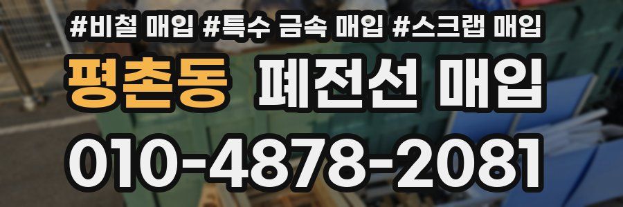 평촌동 폐전선 매입