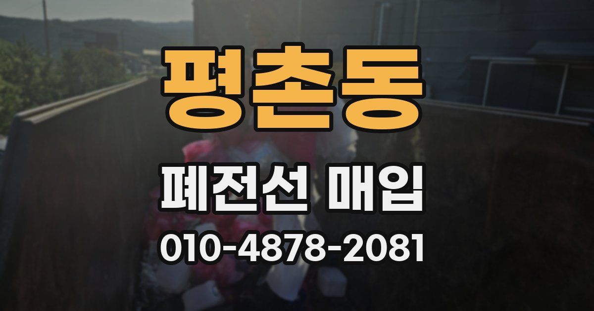 평촌동 폐전선 매입