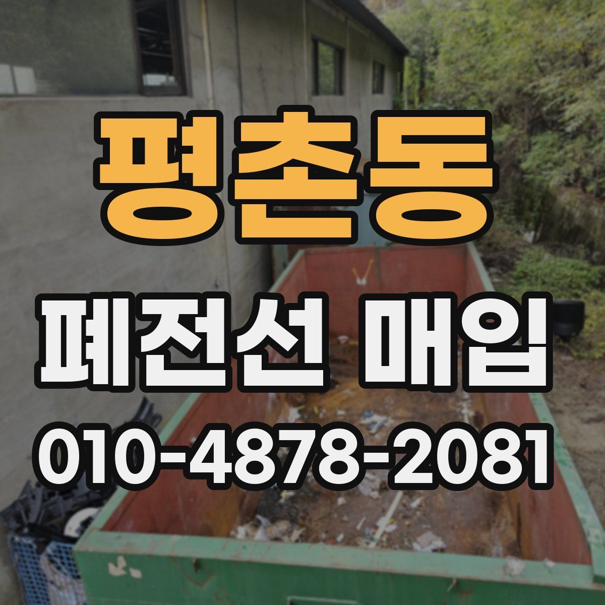 평촌동 폐전선 매입