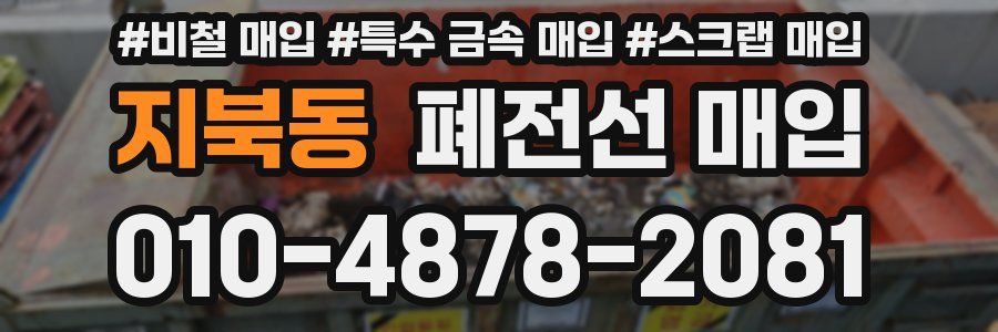 지북동 폐전선 매입