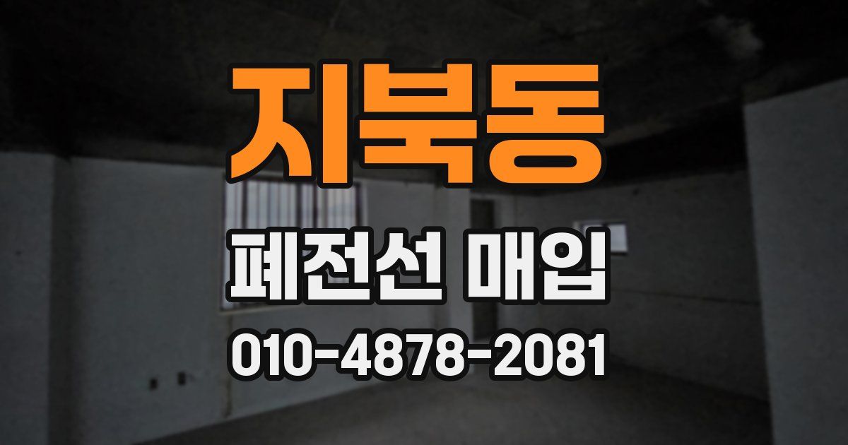 지북동 폐전선 매입