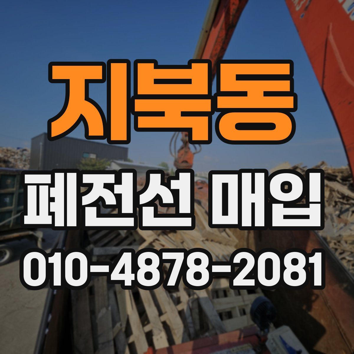 지북동 폐전선 매입