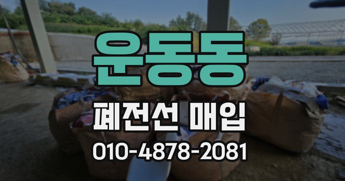 운동동 폐전선 매입