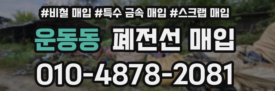 운동동 폐전선 매입