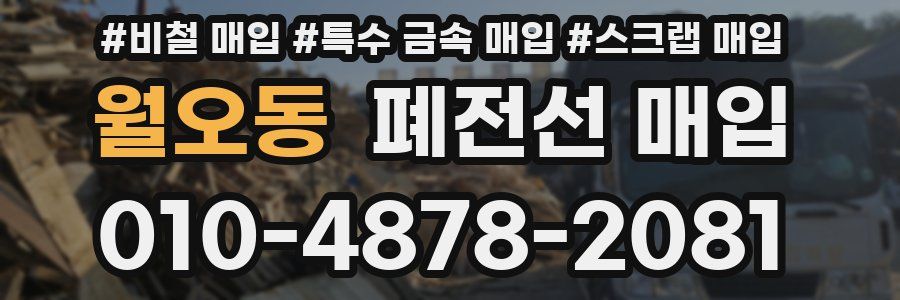 월오동 폐전선 매입