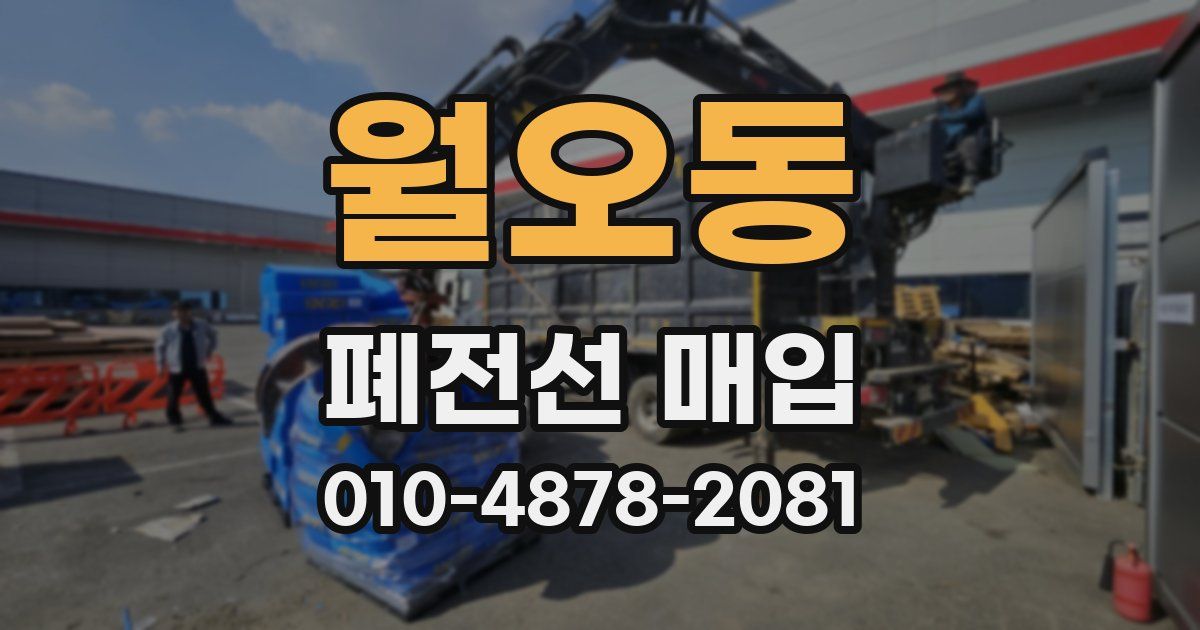 월오동 폐전선 매입