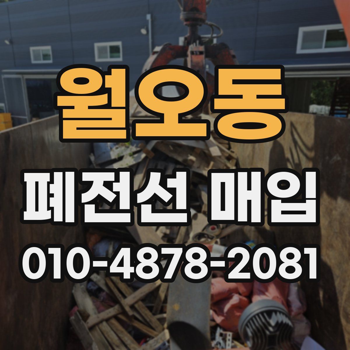 월오동 폐전선 매입