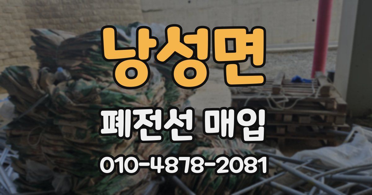낭성면 폐전선 매입