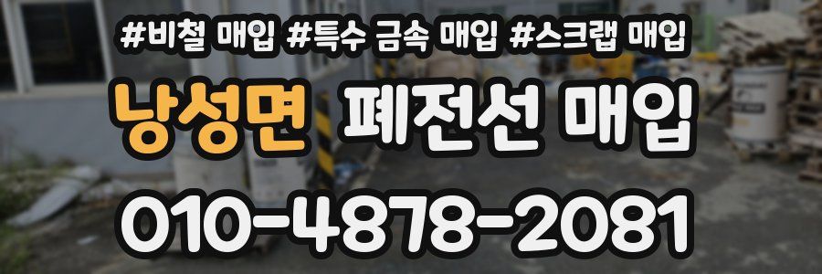 낭성면 폐전선 매입