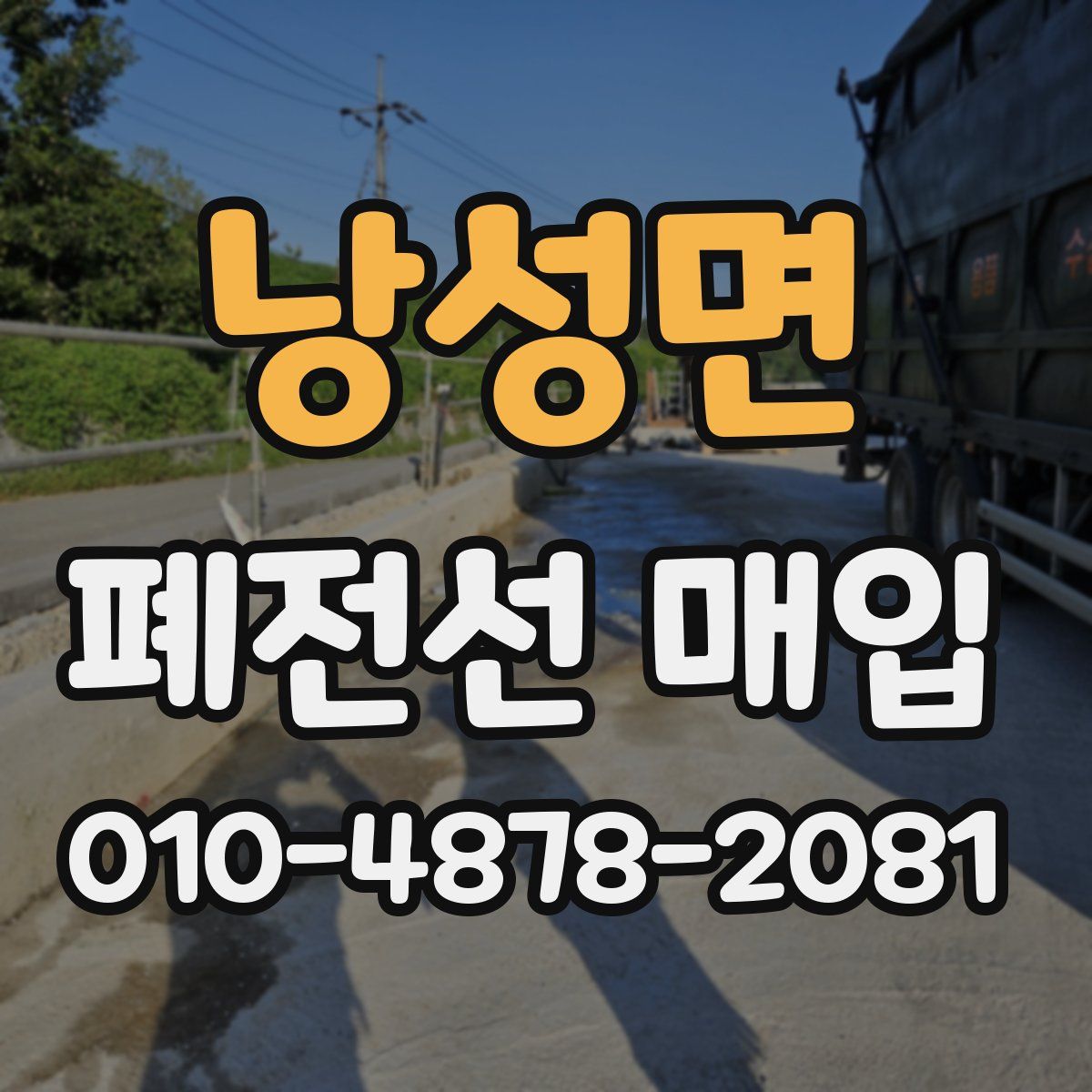 낭성면 폐전선 매입
