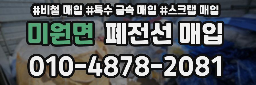 미원면 폐전선 매입