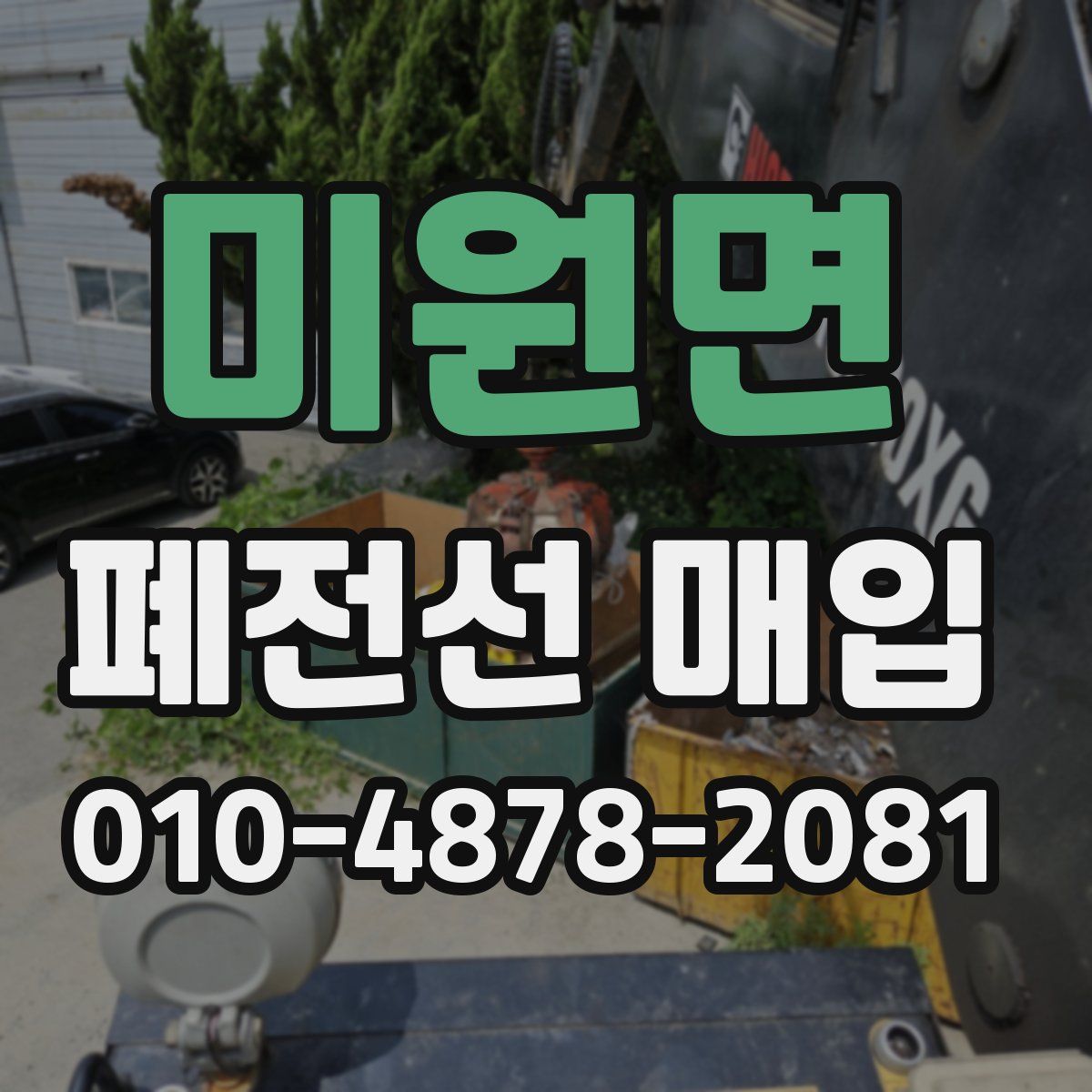 미원면 폐전선 매입