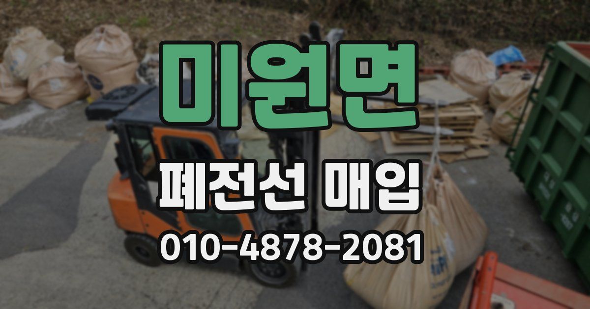 미원면 폐전선 매입