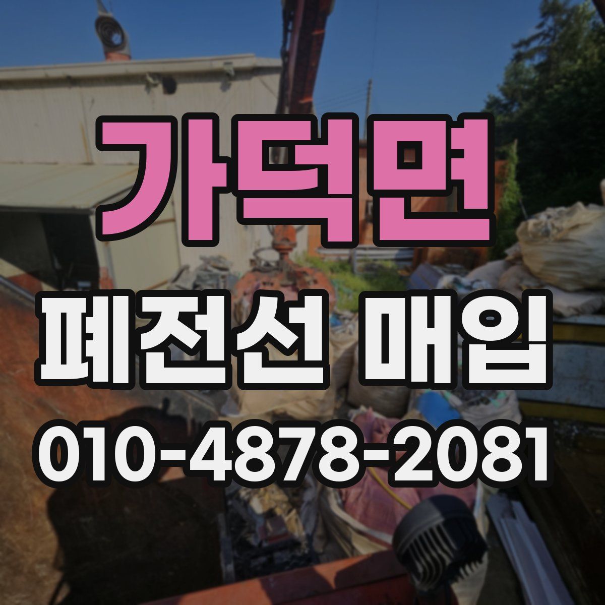 가덕면 폐전선 매입