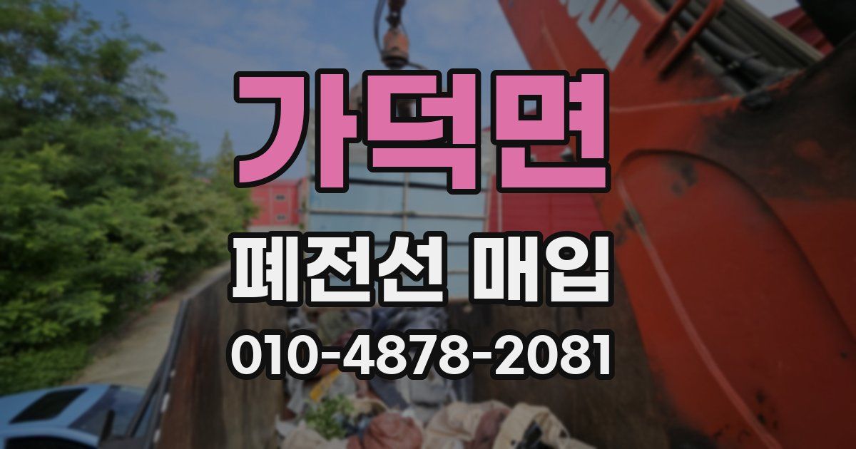 가덕면 폐전선 매입