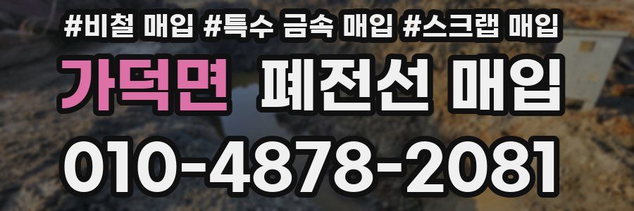 가덕면 폐전선 매입
