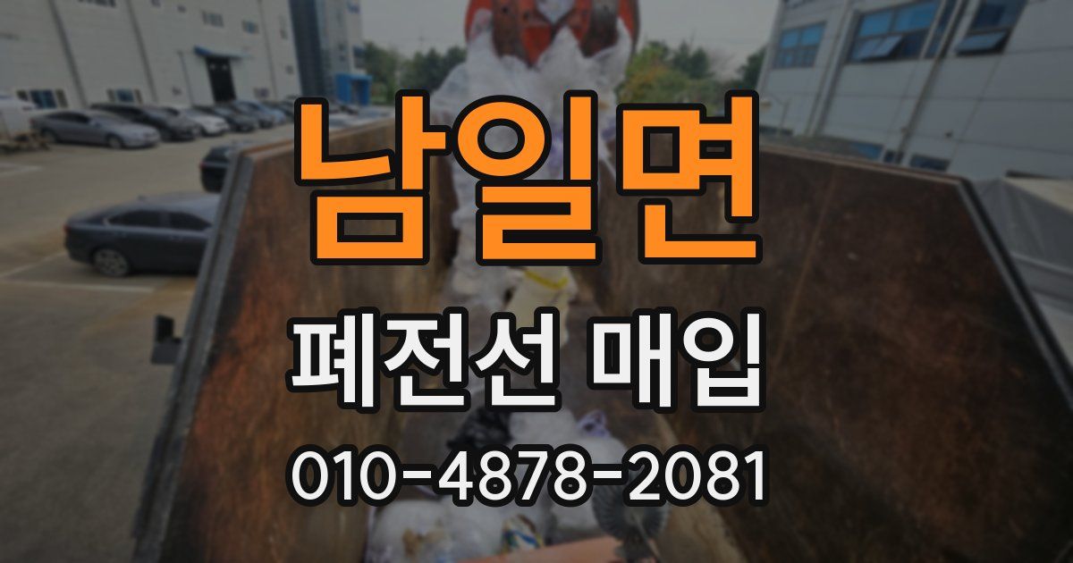 남일면 폐전선 매입