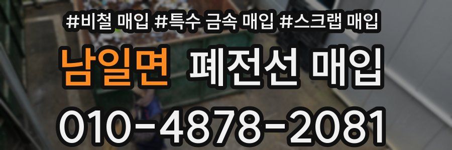 남일면 폐전선 매입
