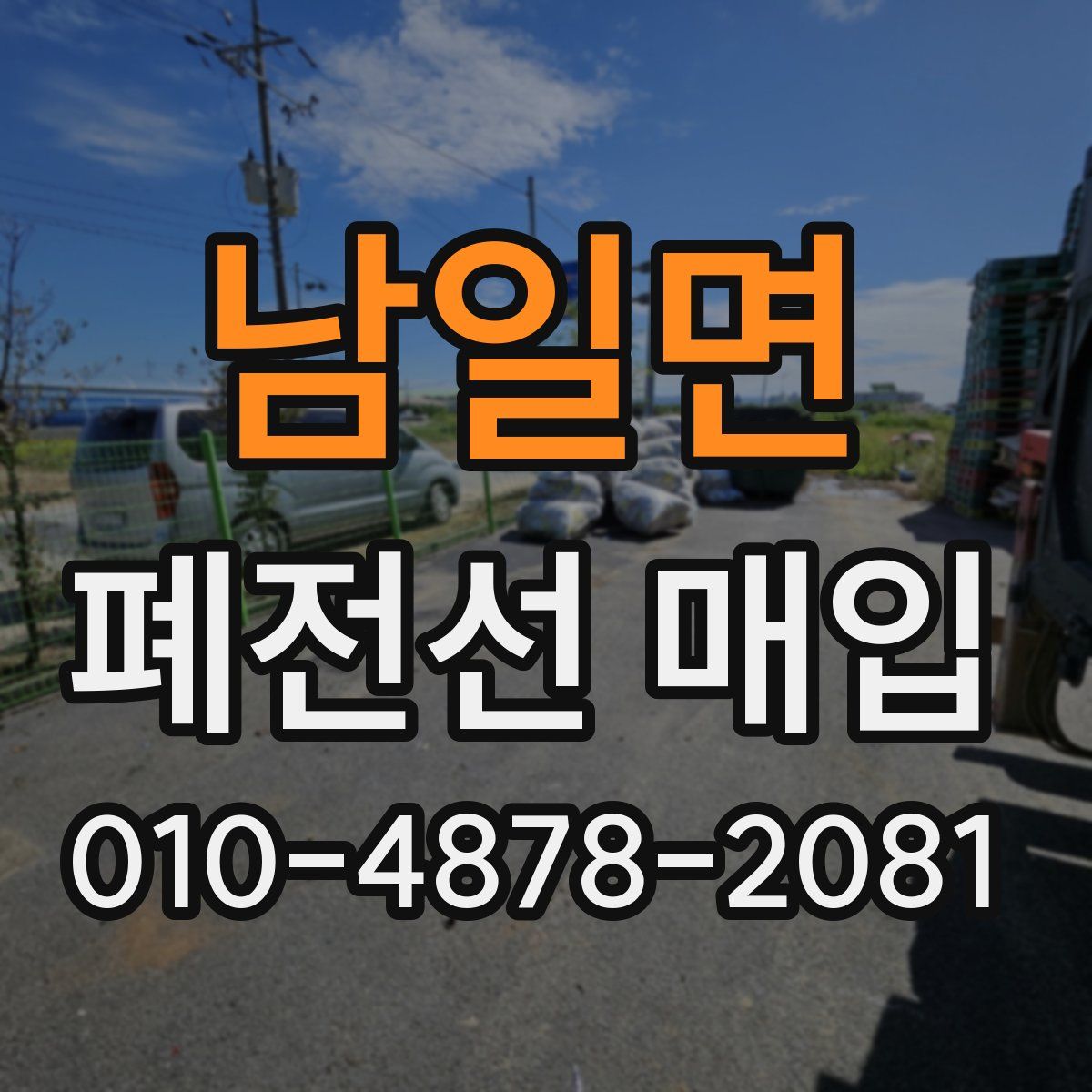 남일면 폐전선 매입