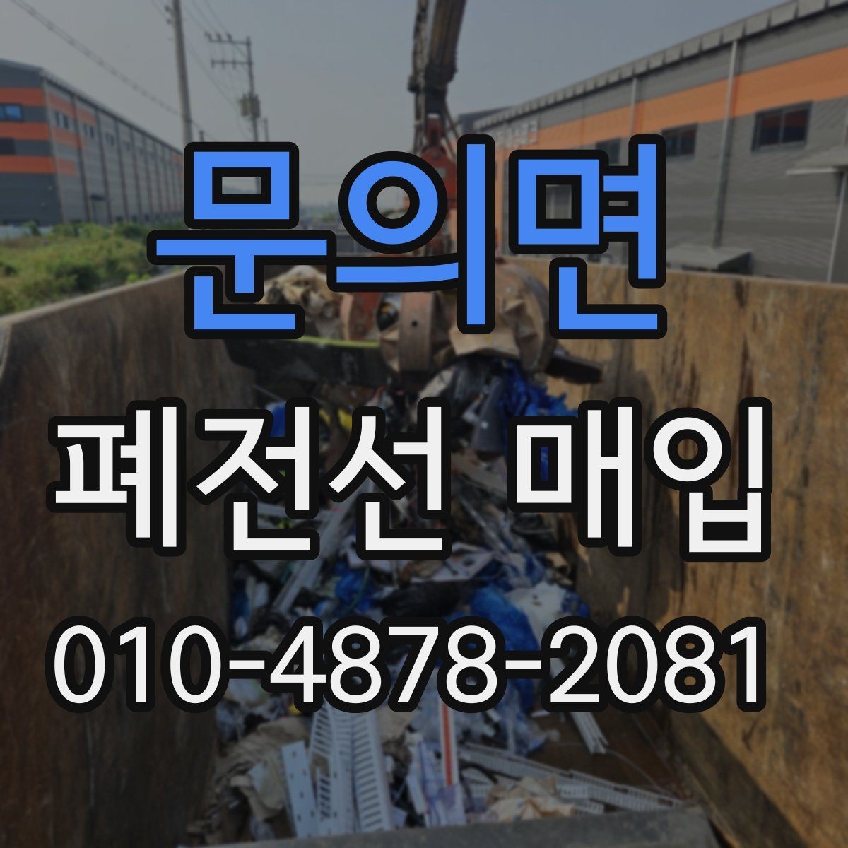 문의면 폐전선 매입 시 합리적으로 비교하는 방법