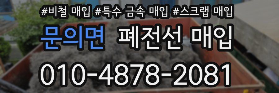 문의면 폐전선 매입