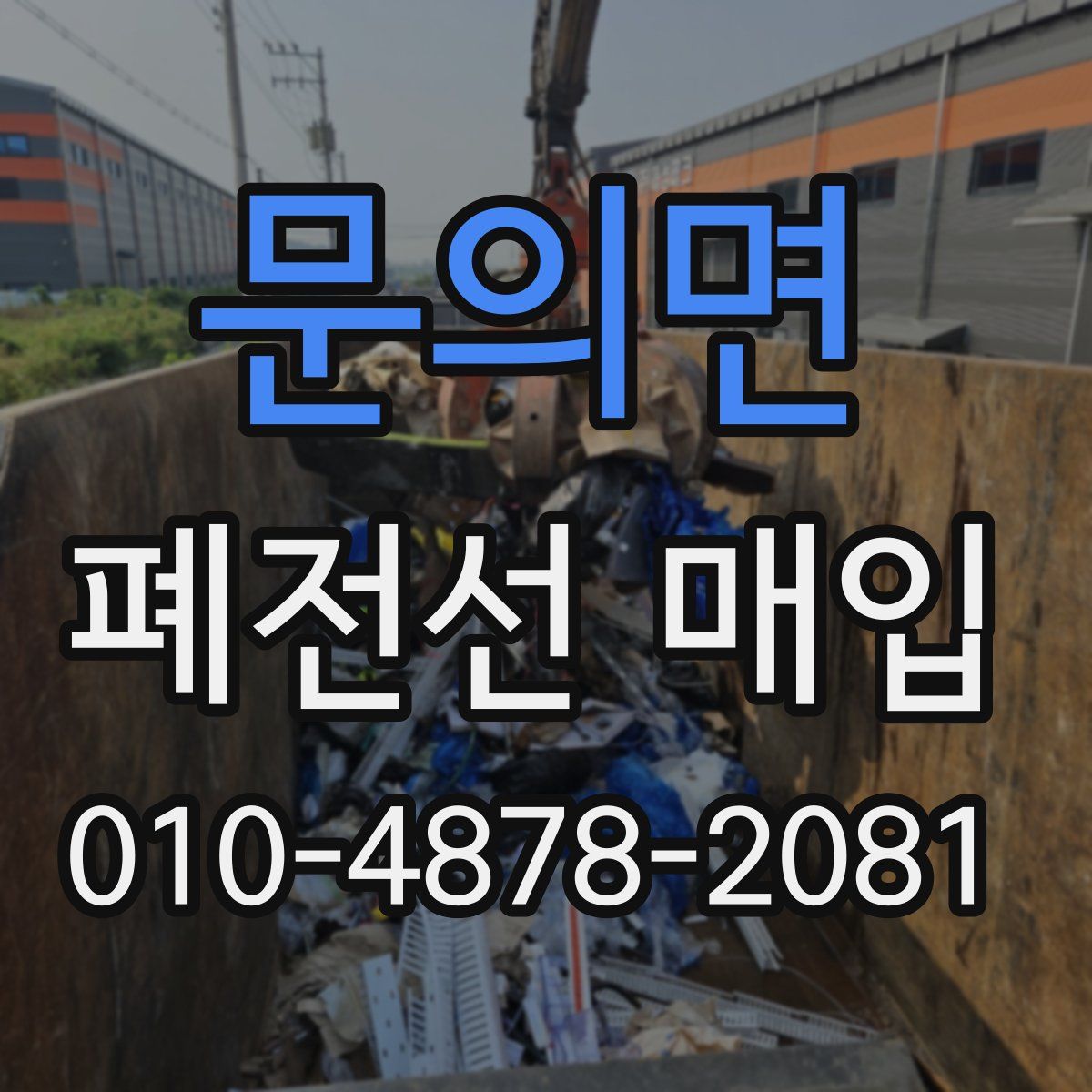 문의면 폐전선 매입