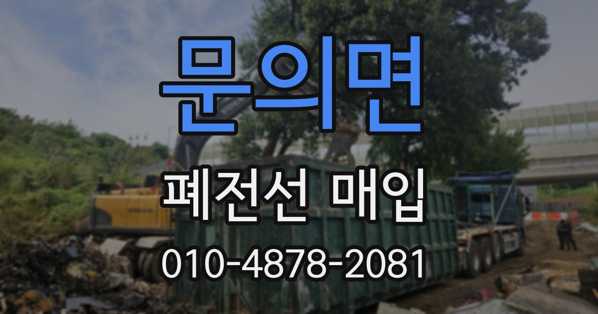문의면 폐전선 매입