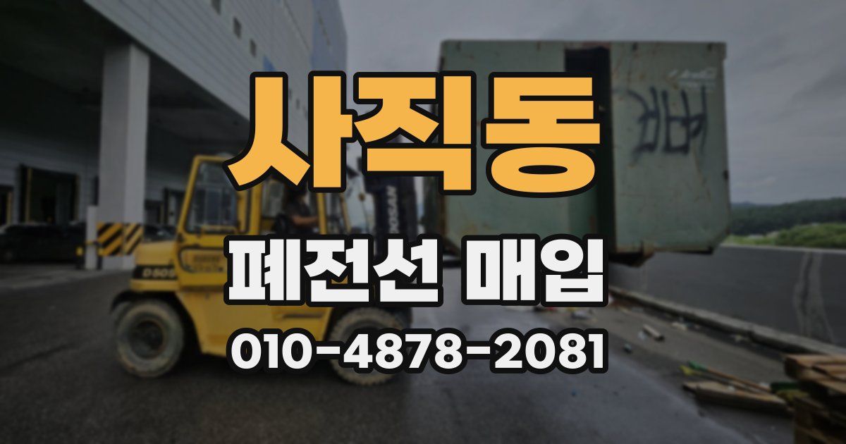 사직동 폐전선 매입