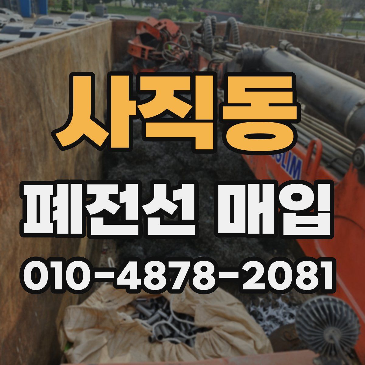 사직동 폐전선 매입