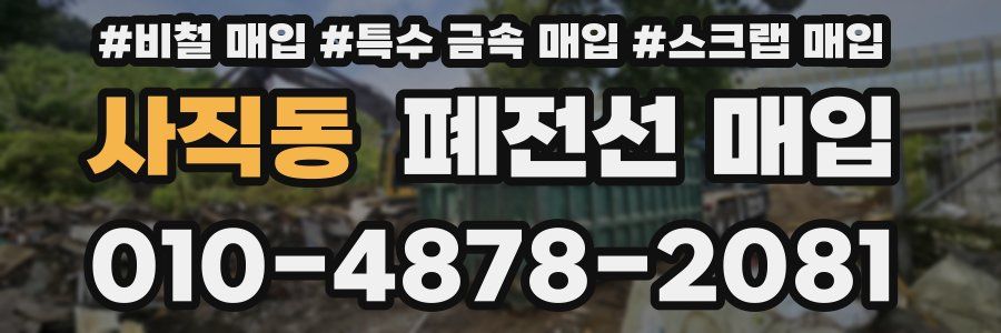 사직동 폐전선 매입