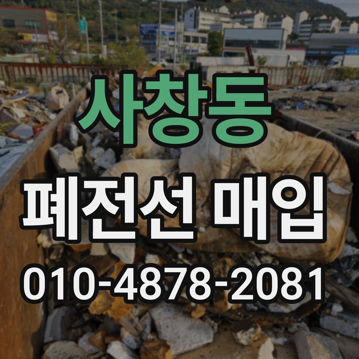 사창동 폐전선 매입