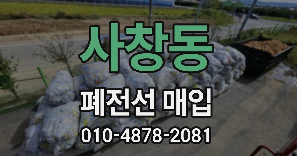 사창동 폐전선 매입