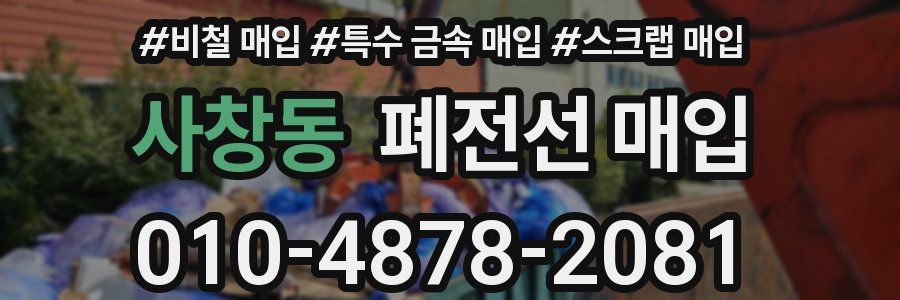 사창동 폐전선 매입