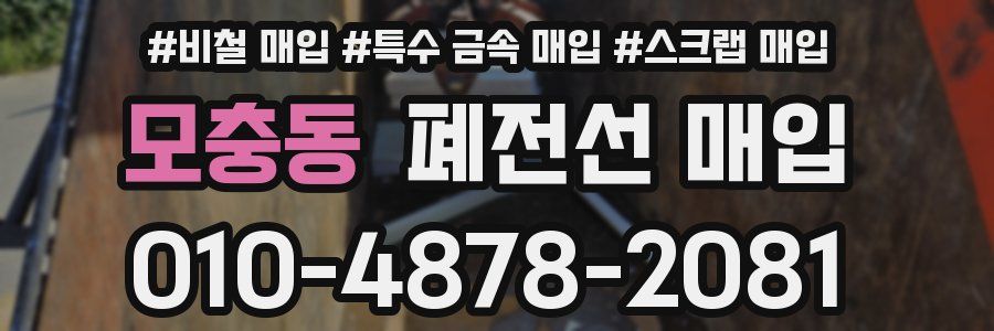 모충동 폐전선 매입