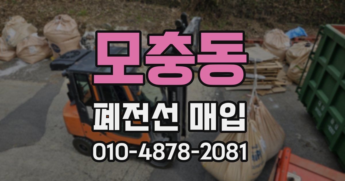 모충동 폐전선 매입