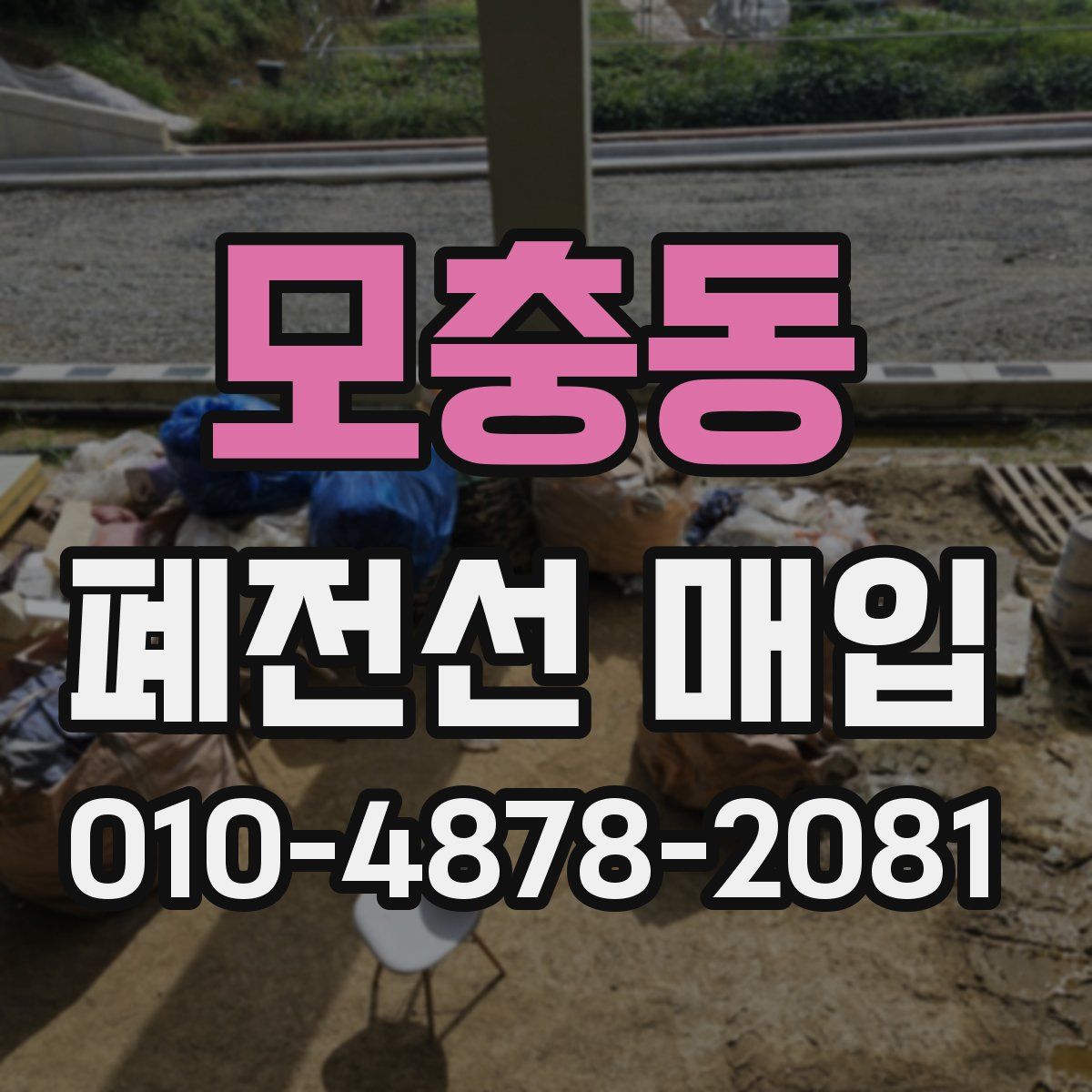 모충동 폐전선 매입