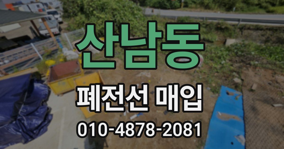 산남동 폐전선 매입