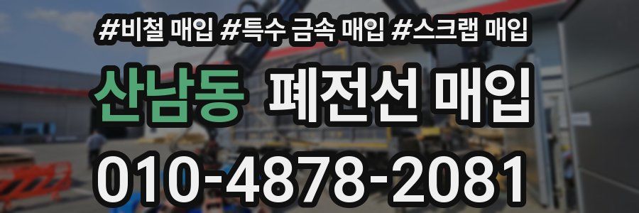 산남동 폐전선 매입