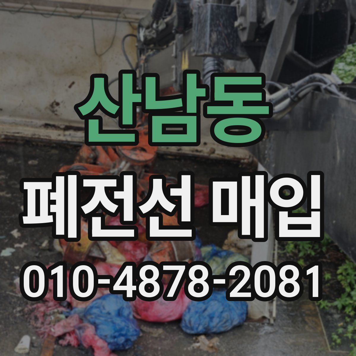 산남동 폐전선 매입