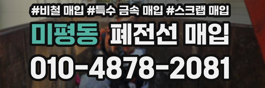 미평동 폐전선 매입