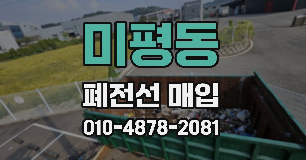 미평동 폐전선 매입