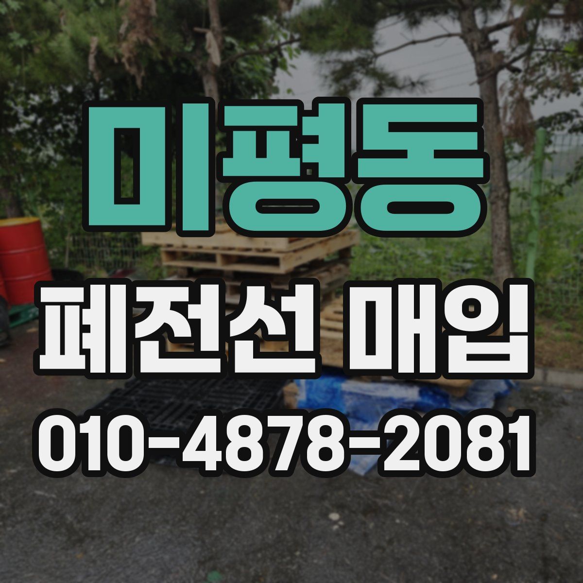 미평동 폐전선 매입