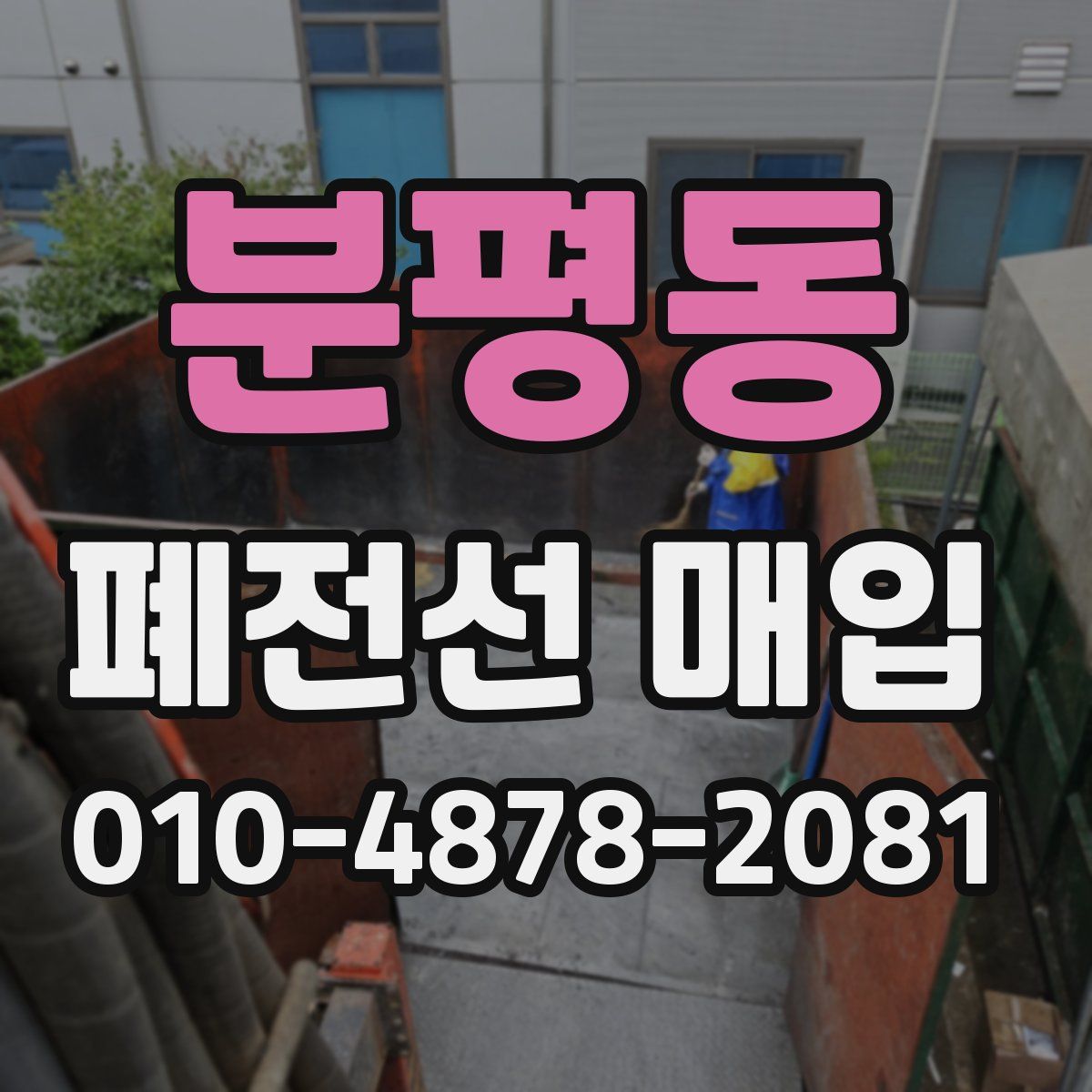 분평동 폐전선 매입