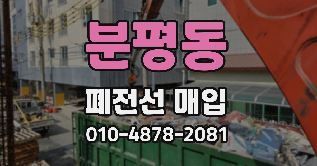 분평동 폐전선 매입