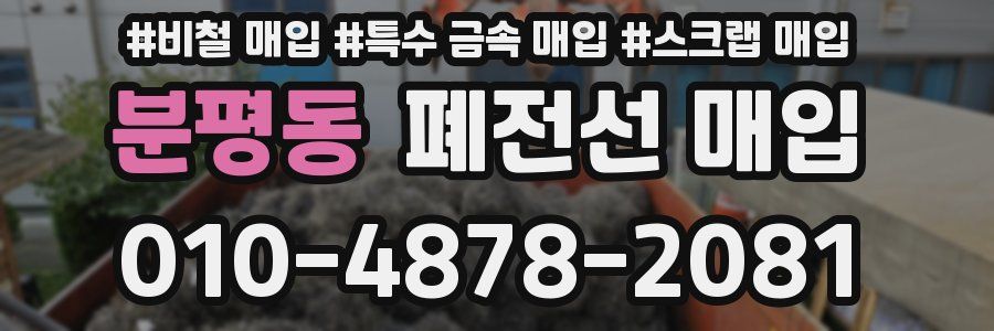 분평동 폐전선 매입