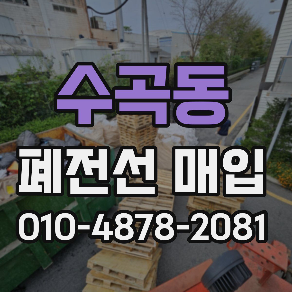 수곡동 폐전선 매입