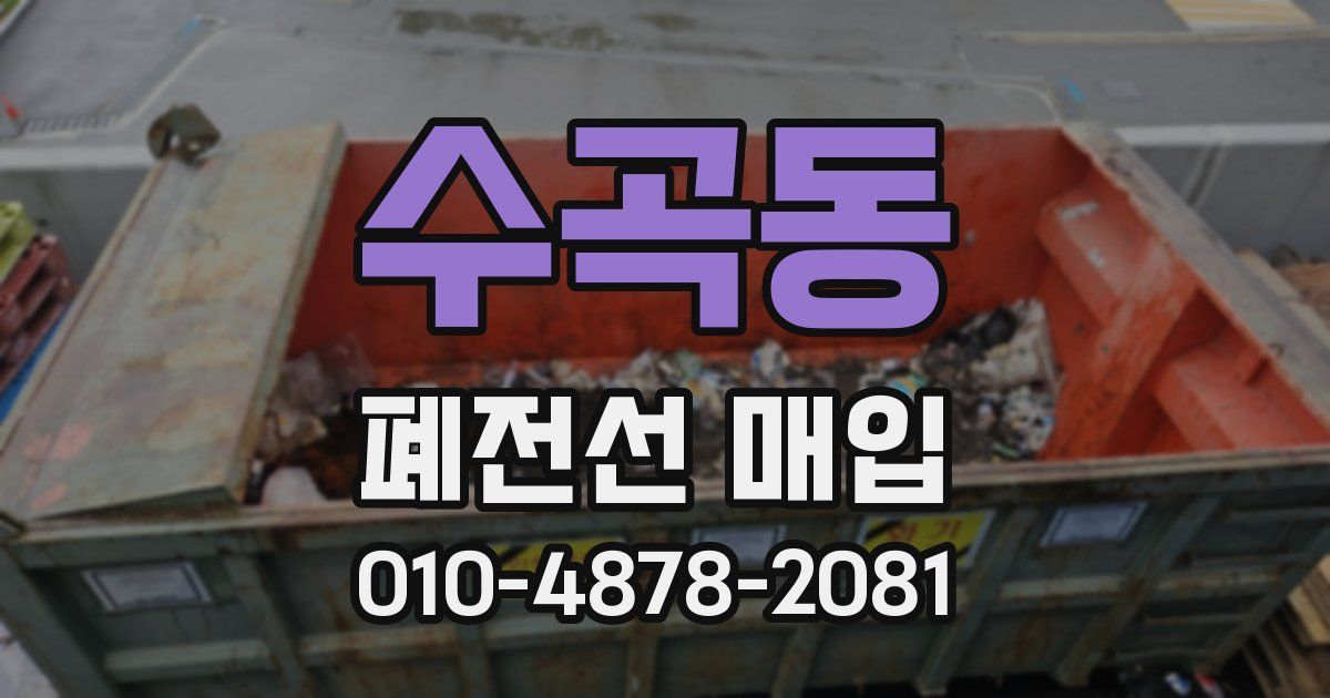 수곡동 폐전선 매입