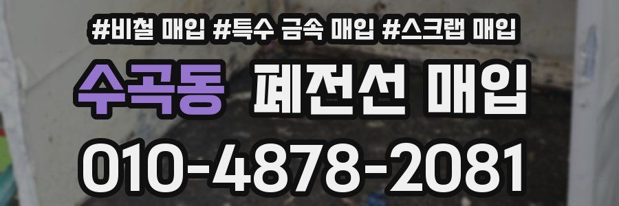 수곡동 폐전선 매입