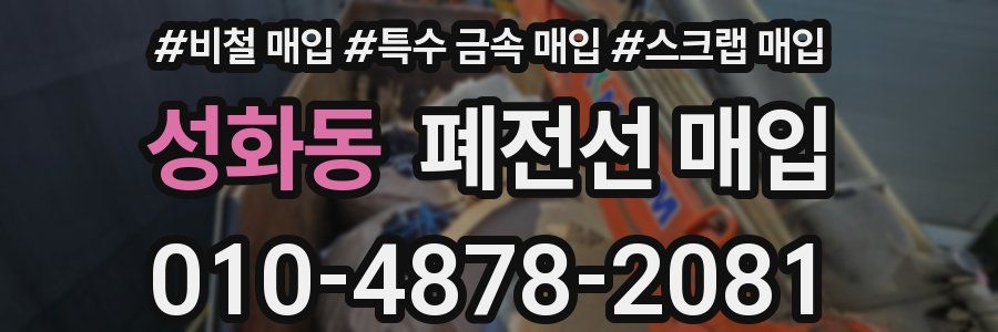 성화동 폐전선 매입